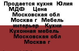 Продается кухня “Юлия“ МДФ  › Цена ­ 55 000 - Московская обл., Москва г. Мебель, интерьер » Кухни. Кухонная мебель   . Московская обл.,Москва г.